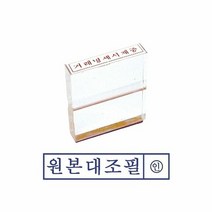 그린 아크릴고무인 원본대조필