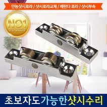 HomTools 홈툴스 로라 샷시 샤시 만능로라 맥스로라 롤러 베란다 창문수리 베아링, 3개