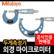 미스토요 외경 마이크로미터 두께측정기, M103-140