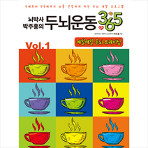 일월일일 뇌박사 박주홍의 두뇌운동 365 +미니수첩제공, 박주홍