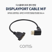 디스플레이 포트 젠더 DP 숫 상향 꺾임 TO DP 암 30cm 연장 브라켓 연결 용 판넬 형 TB122 꺽임 FULL HD 풀 연결 선 라인 빔 프로젝터 디스플레이 모니터 TV 티브이 컴퓨터 데스크탑 LED LCD 노트북