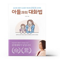 아들과의 대화법
