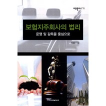 보험지주회사의 법리:운영 및 감독을 중심으로, 한국학술정보, 지광운 저