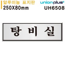 유니온 표지판 - 탕비실 (알루미늄표지판) (250x80mm) (UH6508) - 실내간판 카페POP 표지판 탕비실 탕비실표지판