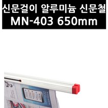 (9758710) 신문걸이 알루미늄 신문철 MN-403 650mm