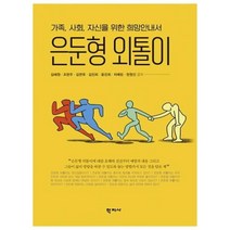 은둔형 외톨이 / 학지사, 김혜원,조현주,김연옥,김진희외3인