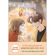 유일무이 로맨스 6 + 미니수첩 증정, 알에이치코리아