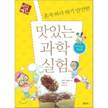 혼자 따라 하기 만만한 맛있는 과학 실험 : 재미있는 현상들, 헤르만 크레켈러 저/전대호 역/박선용 그림, 청년사