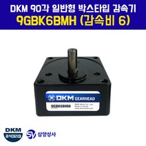 DKM 90각 일반형 박스타입 감속기 9GBK6BMH (감속비 6)
