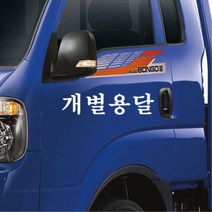 개별화물 용달화물 개별용달 차량스티커 20대여성 첫차선물 20대남성 차량꾸미기 데칼, 1개, A타입 레드