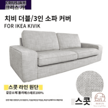 이케아 KIVIK 쉬비크 소파 커버 키빅 2인 3인용 맞춤 탈부착 세탁 용이, 스콧-14