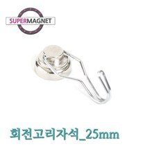 네오디움 회전 고리 인테리어 자석, 520_회전고리자석_D25_회전_1개