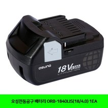 (항공X)오성 배터리 ORB-1840LIS(18/4.0) 1EA 오성전동공구 _ 22122601EA, 본상품선택