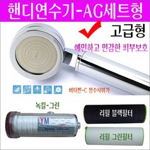 영성미네르바/그린샤워필터 핸디연수기+리필필터 세트/노후수도관 녹물제거/지하수 석회 모래 제거/수돗물 소독냄새제거/이사후 피부관리/목욕후 피부관리법/샤워후 피부관리방법/휴대용연수기