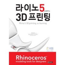 라이노 5로 배우는 3D 프린팅, 청담북스