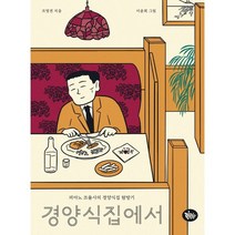 경양식집에서:피아노 조율사의 경양식집 탐방기, 린틴틴, 조영권 저/이윤희 그림