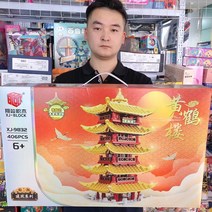 48cm 노란색 크레인 타워 클래식 빌딩 블록 레고와 호환 작은 입자 퍼즐 국가 조수 장난감 교육 기관 선물, [01] XJ-9832 황학루