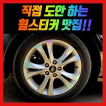 홀로그램 휠 스티커 YF쏘나타 15인치 17인치 18인치 하이브리드 브릴리언트, YF쏘나타 17인치
