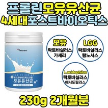 락토바실러스 애시도필러스 60대 70대 할머니 환갑 프롤린 모유 유래 lgg 부모님 유산균 생신 생일 선물 4세대 포스트바이오틱스 루테리 가세리 남성 여성 람노스 락티스 비피더스