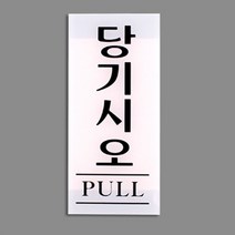 당기시오(백색) 출입문표지판 매장스티커 표지판 미세요 미시오, 기본