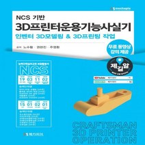 NCS 기반 3D프린터운용기능사실기 인벤터 3D모델링 & 3D프린팅 작업:무료 동영상 강의제공