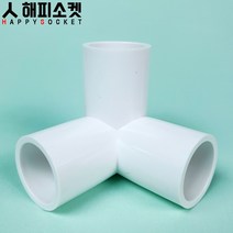 해피소켓 pvc파이프 연결부속 3구 코너소켓 20A 25A 배관자재 3way 3방향 조인트 커넥터, 해피 코너소켓 - 25A