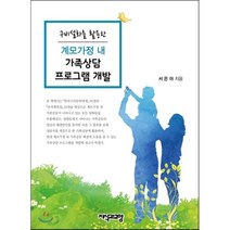 구비설화를 활용한 계모가정내 가족상담 프로그램개발, 지식과교양, 서은아 저