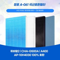 청호공기청정기 휘바람2 A-061 CHA-550ZA CHA-G500A A400 AP-10H4030 국산호환필터 프리미엄원단 자체 제작 A/S 및 교환 가능, 항균헤파1+탈취1+항균미디움3