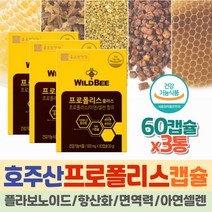 몸에좋은 환절기 건강 프로폴리스 추출물 정 항산화제 셀레니움 이뮨 면역 아연 플라보노이드 60캡슐 x3 호주산 프리미엄 플라노보이드 3000 임산부 여성 BEEPROPOLIS Flavonoid