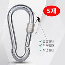 핫딜!!최저가!!(라라몰) 고강도 304스테인레스 대형 잠금 카라비너 12*140 5개