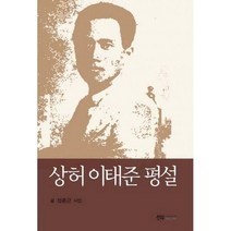 [밀크북] 선우미디어 - 상허 이태준 평설