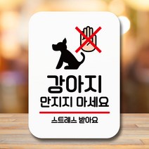 뭉키데코 표지판 안내판 팻말 푯말 실내 미니간판 제작 출력_Q2_080_강아지 만지지 마세요, 화이트