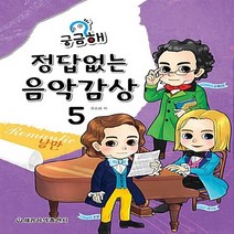 세광음악출판사 새책-스테이책터 [궁금해? 정답없는 음악감상 5] -낭만-궁금해? 5-세광음악출판사-유승희 지음-음악/미