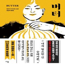 버터 유즈키 아사코 장편소설 양장