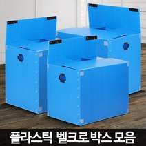 벨크로 이사박스 이사짐단프라 셀프포장 대형플라스틱 소형이삿짐, 벨크로 소형 파랑