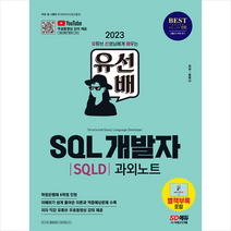 2023 유선배 SQL개발자(SQLD) 과외노트 + 미니수첩 증정, 시대고시기획