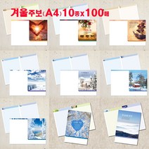 예닮 겨울주보10종 주보 교회주보 칼라주보 기성주보 주보용지 예쁜 디자인주보 칼라 복사용지 주보 기독교용품 기독교용품 도안자료집 주보세트, 2세트