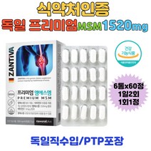 비타민 MSM1520mg 칼슘 엠에스엠영양제 마그네슘 식이유황 관절 연골 허리 팔목 손목 무릎 손가락 독일 직수입 중년관절 운동선수 부모님 관절건강 할머니 할아버지