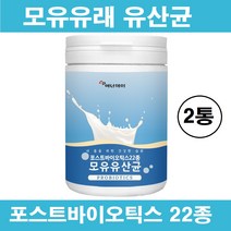 모유유산균 모유유래 L 프롤린 초유 유산균 분말 가루 다이어트 포스트 프리 프로 생 멀티 바이오틱스 배양건조물 락토바실러스 루테리 가세리 17 람노서스 장건강 추천 식약처 검사필증, 모유유래유산균 x 2통