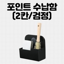 포인트수납함 2칸검정 167x74x150mm 캡슐 소품 보관함 다용도수납함 1인가구 대형수납함 다용도주방수납 데일리스타
