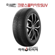 [미쉐린] 크로스 클라이밋(CrossCLimate)_SUV, 225/55R18