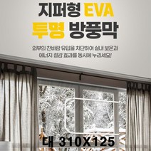 지퍼형 창문용 투명 방풍막 외풍차단 방풍비닐 유치원 냉기차단 식당 보온