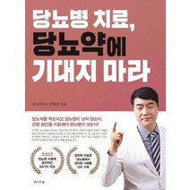 당뇨병 치료 당뇨약에 기대지 마라:, 전나무숲, 선재광