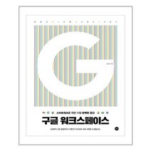서원도서 구글 워크스페이스, [단일상품], [단일상품]