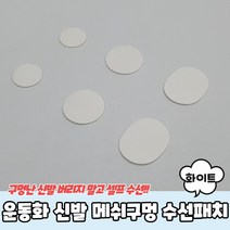 운동화 신발 메쉬구멍 수선패치 화이트, 1개