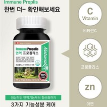 면역력 향상 세포보호 프로폴리스 아연 비타민C 항산화 작용 캐나다 완제품 직수입 3중 기능성케어, 4개월분