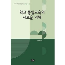 학교 통일교육의 새로운 이해, 오름, 고성준 편저