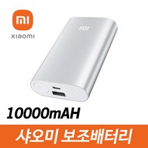 샤오미 보조배터리 10000mAh 실버