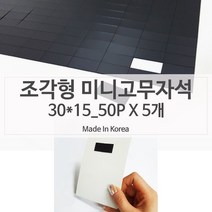 W52F03DL 롤자석테이프 재단 광고지부착 30x15 5장 마그네틱 조각형 고무자석 테이핑처리 광고스티커 자석 종이자석 고무테이프자석 자석전단지 자석판 sw-02032