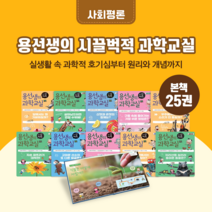 [도서대여] 용선생의 시끌벅적 과학교실 사회평론 과학동화 초등3학년이상, 100일